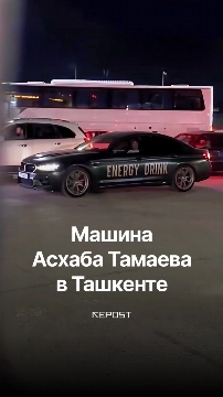 В Узбекистане заметили машину Асхаба Тамаева