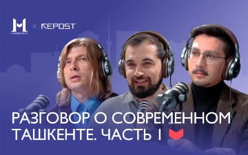 Разговор о современном Ташкенте
