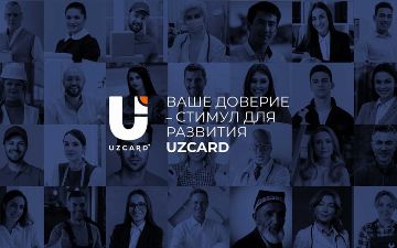 Платежная система UZCARD благодарит за доверие своих клиентов