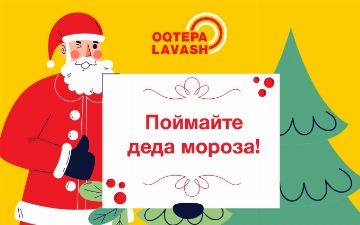 Подарите магию Нового года: Oqtepa Lavash доставляет волшебство Деда Мороза