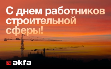 AKFA Group поздравляет строителей Узбекистана с профессиональным праздником