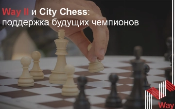 Way II и City Chess поддерживают будущих шахматных чемпионов