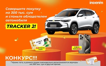 Магазин INDENIM объявляет конкурс на автомобиль Chevrolet Tracker 2 за покупку от 300 тысяч сумов