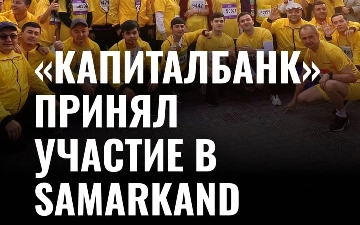 «Капиталбанк» принял участие в Samarkand Marathon