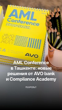 В Ташкенте прошла AML Conference — ключевое событие в сфере финансовой безопасности