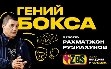 Старший тренер сборной Узбекистана по боксу стал гостем нового выпуска ZBS-PODCAST