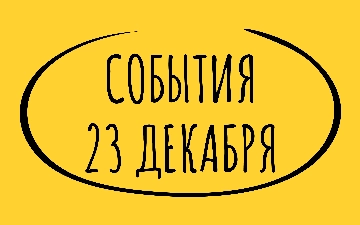 Какие знаменательные события произошли 23 декабря