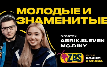 Молодые и знаменитые: Abrik11 и Mc.Diny стали гостями ZBS-PODCAST