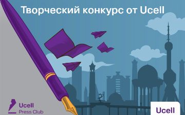 Ucell объявляет творческий конкурс для журналистов