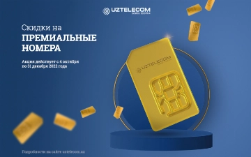 UZTELECOM объявляет акцию на премиальные номера со скидкой до 60%