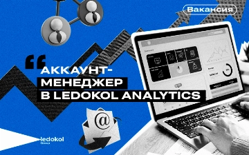 Ledokol Group в поисках аккаунт-менеджера в отдел аналитики
