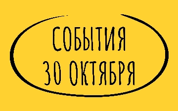 Какие знаменательные события произошли 30 октября