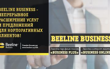 Beeline Business на постоянной основе развивает свои услуги для корпоративных клиентов 