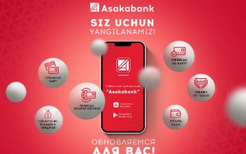 АО «Асакабанк» рассказывает об уникальных возможностях банка