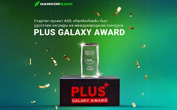 Стартап проект АКБ «Hamkorbank» был удостоен награды на международном конкурсе PLUS Galaxy Award