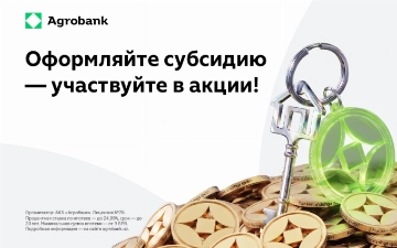 Два в одном: государственная субсидия и приз от Агробанка