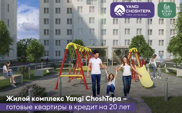 Жилой комплекс Yangi ChoshTepa: готовые квартиры в кредит на 20 лет