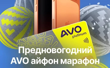 Предновогодний айфон-марафон от AVO bank