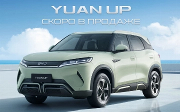 BYD запустит продажи доступного кроссовера Yuan Up в Узбекистане