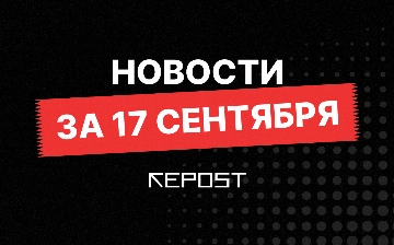 Новости за 17 сентября