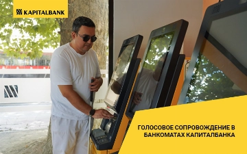 Капиталбанк запустил голосовое сопровождение в банкоматах для клиентов с нарушением зрения