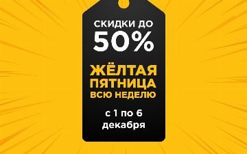 Сеть магазинов texnomart объявляет целую неделю желтой пятницы с настоящими скидками до 50%