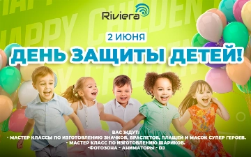 ТРЦ Riviera приглашает на праздник в честь Дня защиты детей
