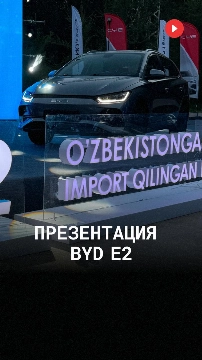 В Узбекистане официально презентовали хетчбэк BYD E2 