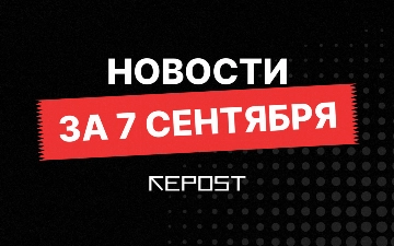 Новости за 7 сентября