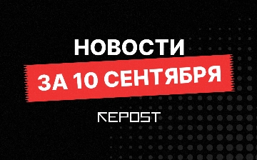 Новости за 10 сентября