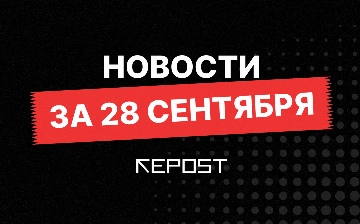 Новости за 28 сентября