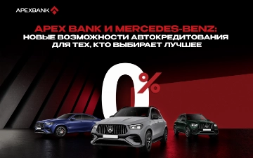 APEX BANK и Mercedes-Benz: новые возможности автокредитования для тех, кто выбирает лучшее