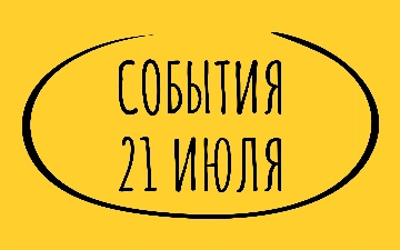 Какие знаменательные события произошли 21 июля