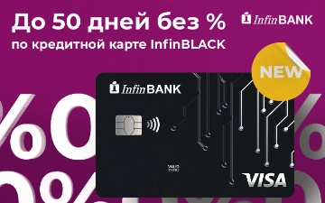 Кредитная карта будущего: INFINBLACK ОТ INFINBANK