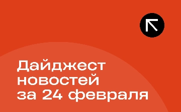 Новости за 24 февраля