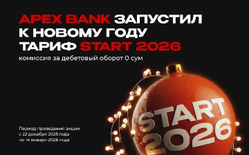 APEX BANK запустил новогодний тариф START 2026 для корпоративных клиентов