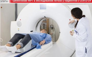 Применение магнитно-резонансной томографии (МРТ) в динамическом обследовании легких у пациентов с COVID-19
