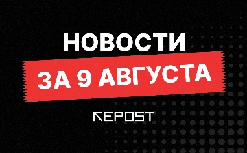 Новости за 9 августа