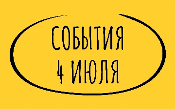 Какие знаменательные события произошли 4 июля