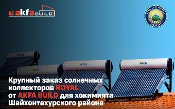 Хокимият Шайхонтахурского района сделал крупный заказ солнечных коллекторов ROYAL от AKFA BUILD