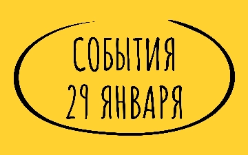 Какие знаменательные события происходили 29 января