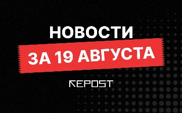 Новости за 19 августа