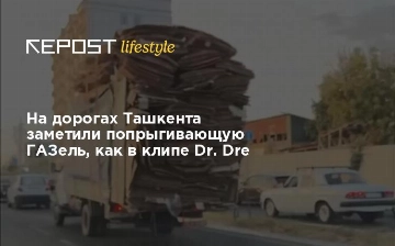 На дорогах Ташкента заметили попрыгивающую ГАЗель, как в клипе Dr. Dre