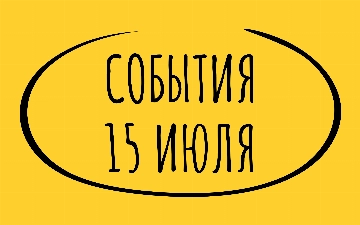 Какие знаменательные события произошли 15 июля