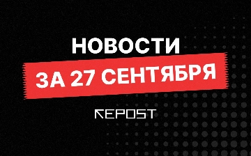 Новости за 27 сентября