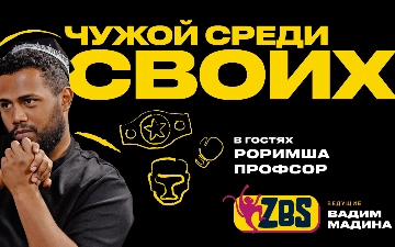 Профсор Роримша на ZBS-Podcast