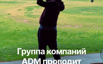 С 22 марта по 24 мая группа компаний ADM проводит ADM Global Golf Tour, открывая для любителей гольфа путь на международную арену — победители представят страну на Чемпионате мира в Малайзии