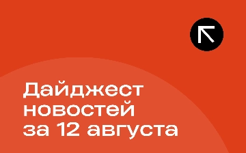 Новости за 12 августа