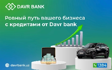 Davr Bank предлагает кредиты для предпринимателей