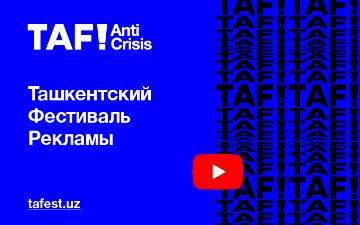 Ташкентский фестиваль рекламы состоится в онлайн-формате